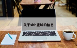 关于shh篮球的信息