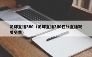 足球直播360（足球直播360在线直播观看免费）