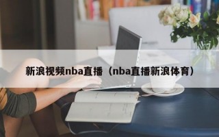 新浪视频nba直播（nba直播新浪体育）