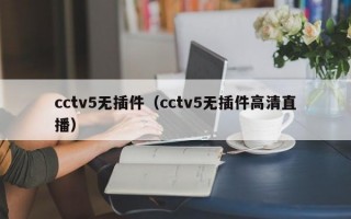 cctv5无插件（cctv5无插件高清直播）