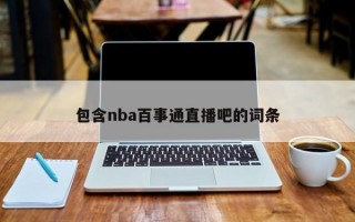 包含nba百事通直播吧的词条