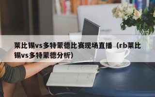 莱比锡vs多特蒙德比赛现场直播（rb莱比锡vs多特蒙德分析）