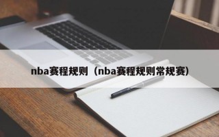 nba赛程规则（nba赛程规则常规赛）