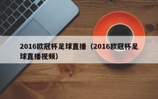 2016欧冠杯足球直播（2016欧冠杯足球直播视频）