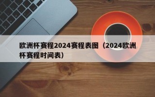 欧洲杯赛程2024赛程表图（2024欧洲杯赛程时间表）