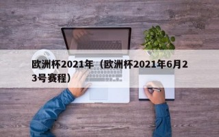 欧洲杯2021年（欧洲杯2021年6月23号赛程）