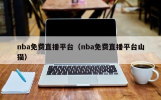 nba免费直播平台（nba免费直播平台山猫）