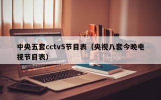 中央五套cctv5节目表（央视八套今晚电视节目表）