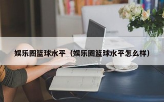 娱乐圈篮球水平（娱乐圈篮球水平怎么样）