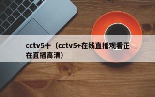 cctv5十（cctv5+在线直播观看正在直播高清）