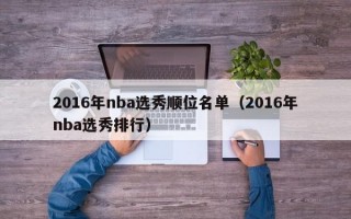 2016年nba选秀顺位名单（2016年nba选秀排行）