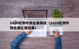 2020欧洲杯预选赛赛程（2020欧洲杯预选赛比赛结果）