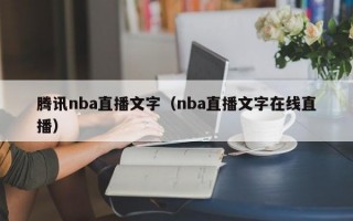 腾讯nba直播文字（nba直播文字在线直播）