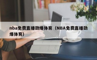 nba免费直播劲爆体育（NBA免费直播劲爆体育）