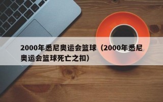 2000年悉尼奥运会篮球（2000年悉尼奥运会篮球死亡之扣）