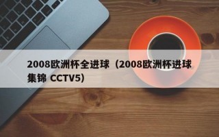 2008欧洲杯全进球（2008欧洲杯进球集锦 CCTV5）