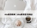 nba新浪新闻（nba新浪官方网站）