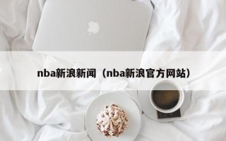 nba新浪新闻（nba新浪官方网站）