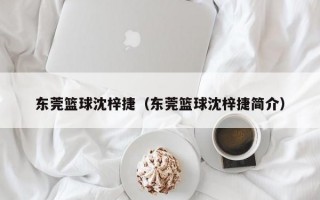 东莞篮球沈梓捷（东莞篮球沈梓捷简介）