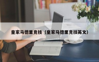 皇家马德里竞技（皇家马德里竞技英文）