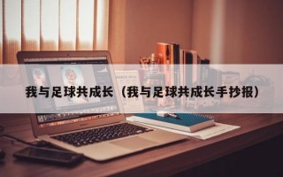 我与足球共成长（我与足球共成长手抄报）