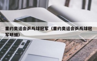 里约奥运会乒乓球冠军（里约奥运会乒乓球冠军明细）