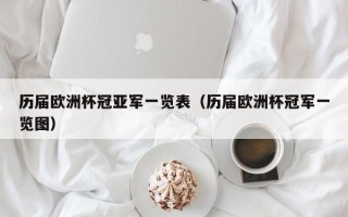 历届欧洲杯冠亚军一览表（历届欧洲杯冠军一览图）