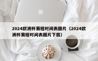 2024欧洲杯赛程时间表图片（2024欧洲杯赛程时间表图片下载）