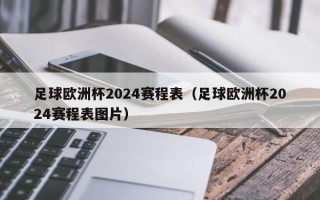 足球欧洲杯2024赛程表（足球欧洲杯2024赛程表图片）