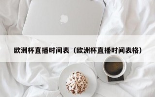 欧洲杯直播时间表（欧洲杯直播时间表格）