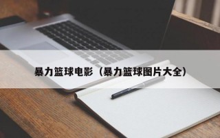 暴力篮球电影（暴力篮球图片大全）