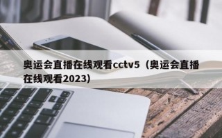 奥运会直播在线观看cctv5（奥运会直播在线观看2023）