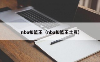 nba扣篮王（nba扣篮王土豆）