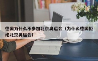 德国为什么不参加北京奥运会（为什么德国拒绝北京奥运会）