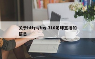 关于http://ny.310足球直播的信息