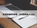 足球直播即时数据（足球直播官方app）