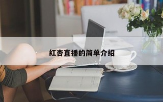 红杏直播的简单介绍