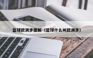 篮球欧洲步图解（篮球什么叫欧洲步）