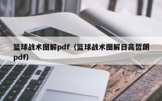 篮球战术图解pdf（篮球战术图解日高哲朗pdf）