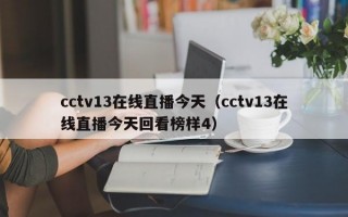 cctv13在线直播今天（cctv13在线直播今天回看榜样4）