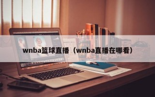 wnba篮球直播（wnba直播在哪看）