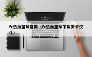 fc热血篮球官网（fc热血篮球下载安卓汉化）