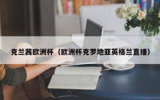 克兰茜欧洲杯（欧洲杯克罗地亚英格兰直播）