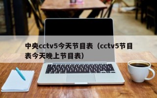 中央cctv5今天节目表（cctv5节目表今天晚上节目表）