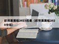 欧预赛赛程2023结果（欧预赛赛程2020分组）