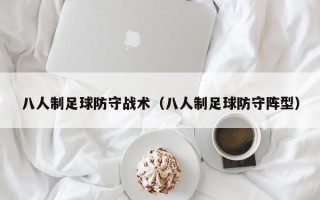 八人制足球防守战术（八人制足球防守阵型）