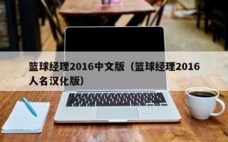 篮球经理2016中文版（篮球经理2016人名汉化版）