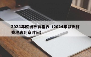 2024年欧洲杯赛程表（2024年欧洲杯赛程表北京时间）