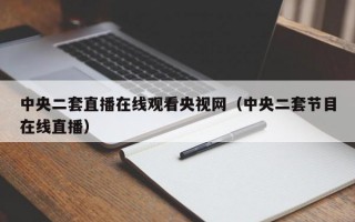 中央二套直播在线观看央视网（中央二套节目在线直播）