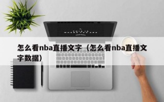 怎么看nba直播文字（怎么看nba直播文字数据）